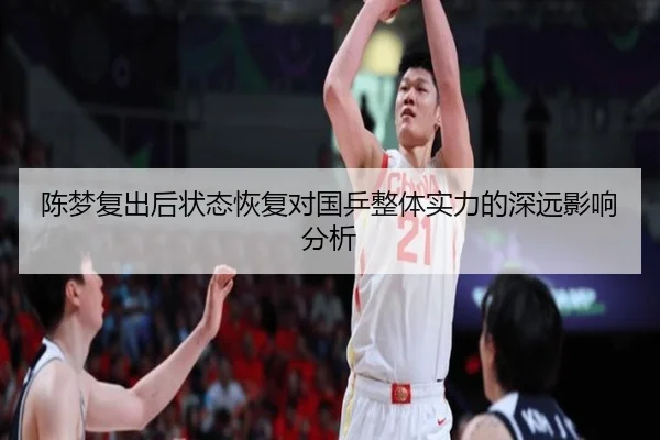 陈梦复出后状态恢复对国乒整体实力的深远影响分析