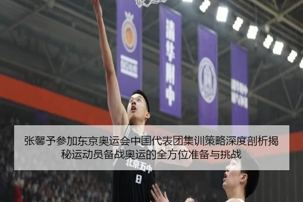 张馨予参加东京奥运会中国代表团集训策略深度剖析揭秘运动员备战奥运的全方位准备与挑战