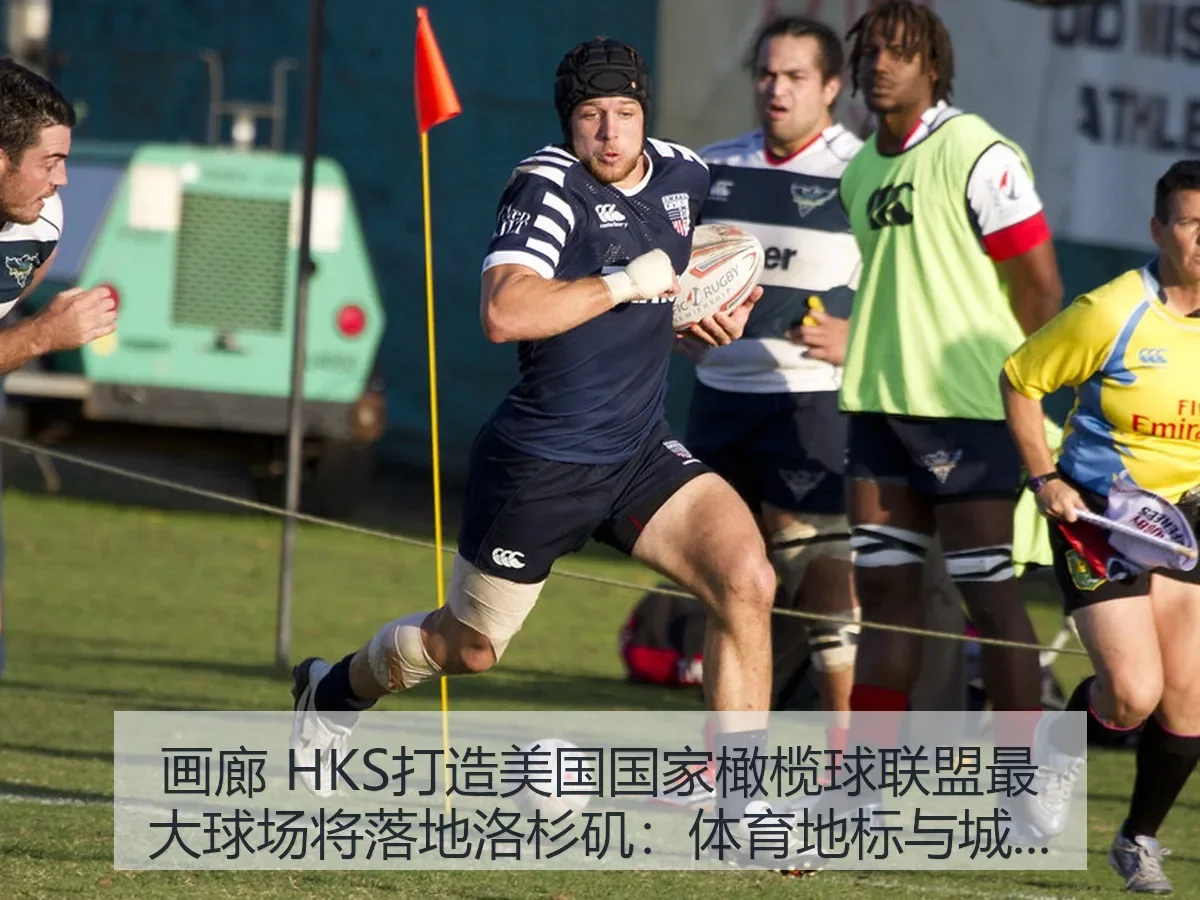 画廊 HKS打造美国国家橄榄球联盟最大球场将落地洛杉矶：体育地标与城市更新观察