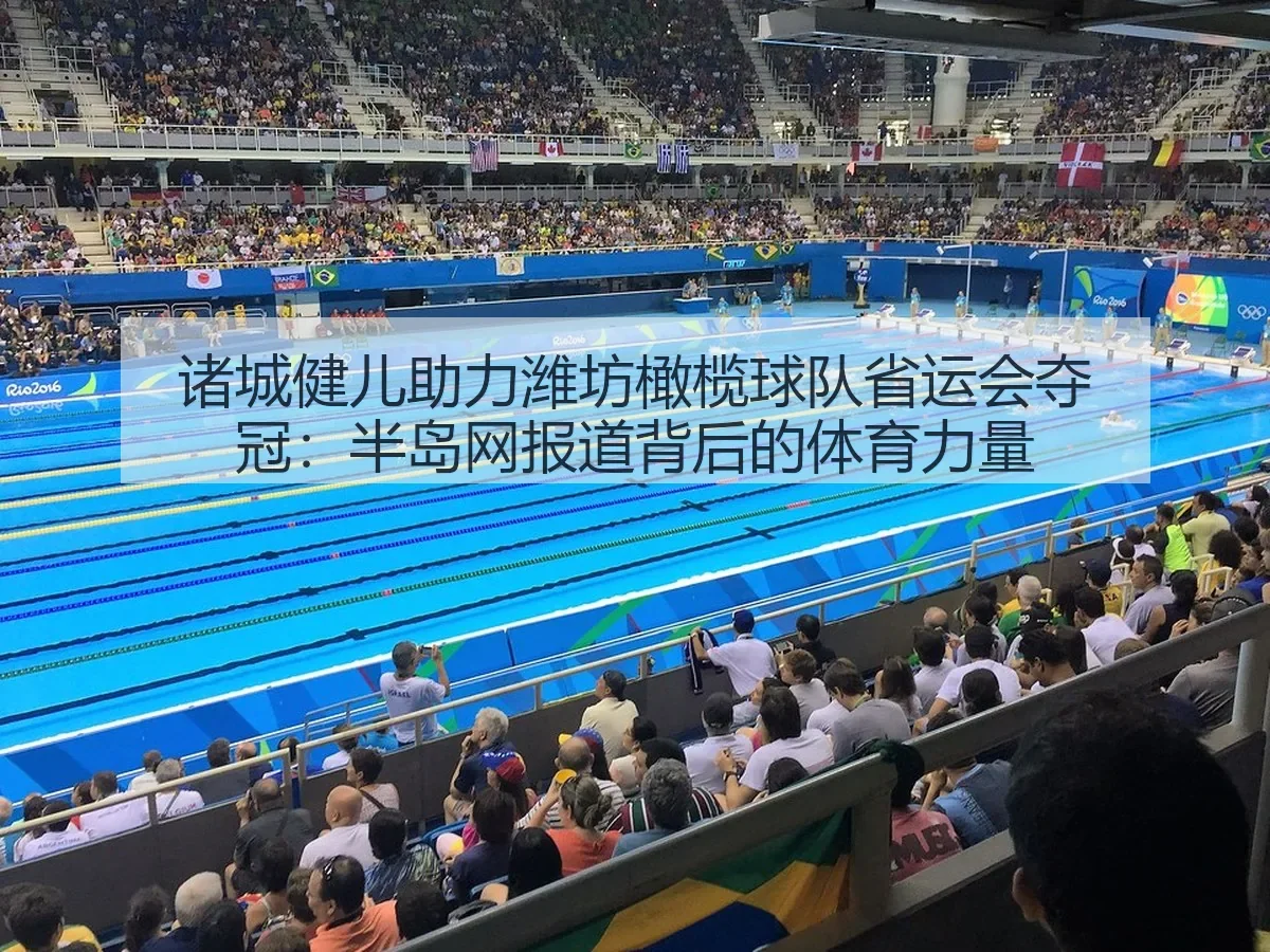 诸城健儿助力潍坊橄榄球队省运会夺冠:半岛网背后的体育力量