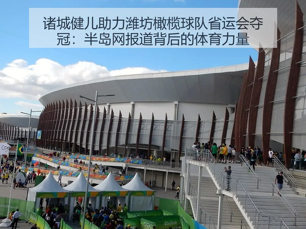 诸城健儿助力潍坊橄榄球队省运会夺冠:半岛网背后的体育力量